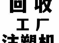 赤峰市注塑機(jī)回收電話號(hào)碼