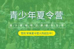 赤峰軍事訓(xùn)練營(yíng)電話地址查詢