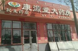 赤峰康君大藥房聯(lián)系電話號(hào)碼