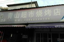 赤峰烤肉超市電話號(hào)碼查詢是多少