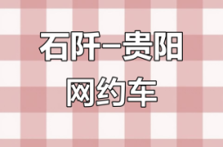 赤峰到平莊網(wǎng)約車(chē)電話(huà)號(hào)碼