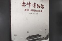 赤峰博物館聯(lián)系方式電話號(hào)碼