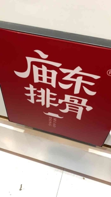 赤峰廟東排骨店電話號碼查詢-第1張圖片