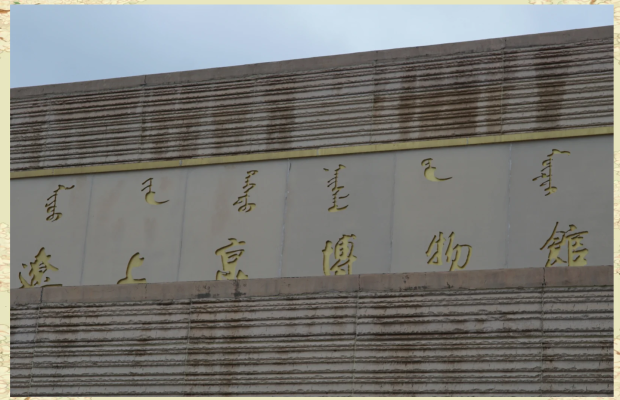 內(nèi)蒙赤峰博物館電話號碼是多少-第1張圖片