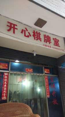 赤峰步行街棋牌室電話號碼-第1張圖片