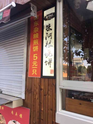 赤峰新城區(qū)清真燒餅店電話號碼-第1張圖片