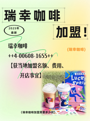 赤峰瑞幸加盟電話號(hào)碼多少號(hào)-第1張圖片