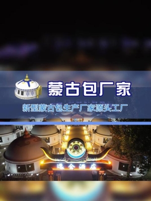 赤峰民宿蒙古包推薦電話是多少-第1張圖片