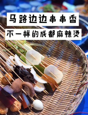 赤峰網(wǎng)紅串串香地址電話號碼-第1張圖片