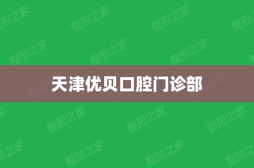 赤峰優(yōu)貝口腔電話號(hào)碼查詢是多少-第1張圖片