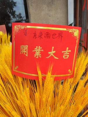 赤峰京東酒世界店電話多少號-第1張圖片