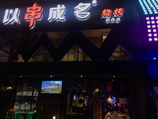 赤峰老四烤串店地址電話號碼-第1張圖片