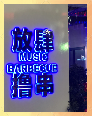 赤峰紅山區(qū)音樂(lè)烤吧-第1張圖片