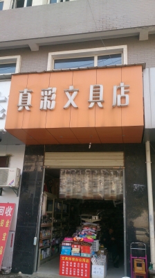 赤峰精品文具店電話多少號(hào)-第1張圖片