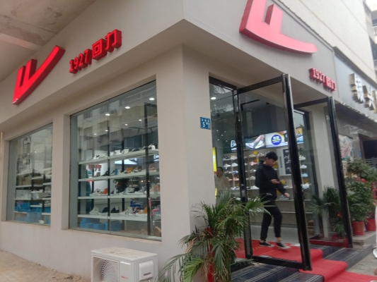 赤峰萬悅回力鞋店電話地址查詢-第1張圖片