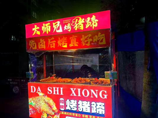 赤峰市美食烤豬蹄店電話號(hào)碼-第1張圖片