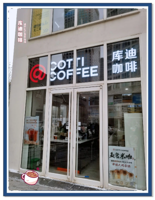 赤峰庫(kù)迪咖啡店電話地址查詢-第1張圖片