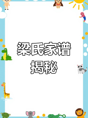 赤峰梁氏字輩查詢電話號碼-第1張圖片