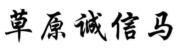 赤峰市誠(chéng)信大使電話號(hào)碼查詢-第1張圖片