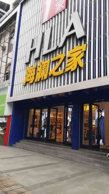 赤峰海瀾之家步行街電話號(hào)碼-第1張圖片