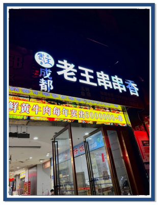 赤峰附近串串香店電話地址查詢-第1張圖片