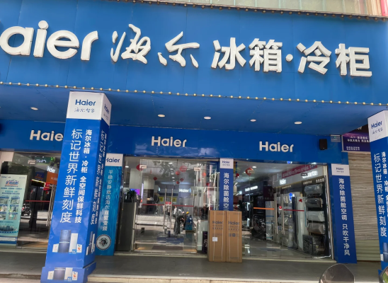 赤峰海爾專(zhuān)賣(mài)店電話號(hào)碼查詢-第1張圖片