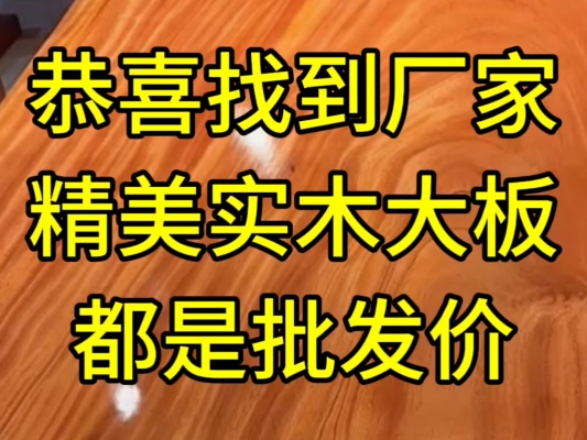 赤峰木板實木廠家電話號碼-第1張圖片