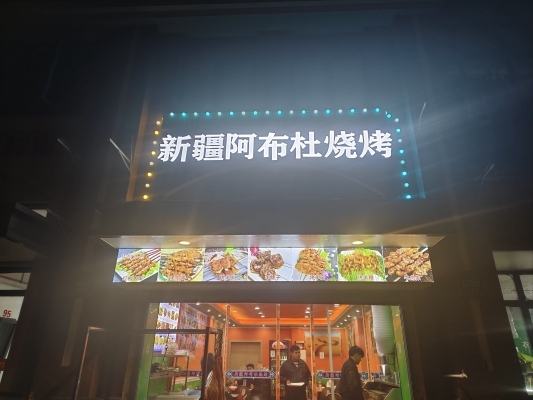 赤峰凌晨燒烤店電話多少號(hào)-第1張圖片