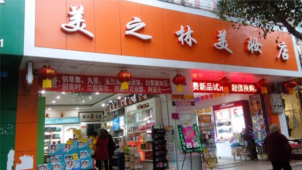 赤峰美妝加盟電話地址是多少號-第1張圖片