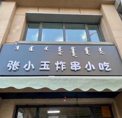 赤峰南北炸串店電話號碼多少-第1張圖片