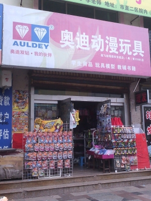 赤峰五哥玩具店地址電話號(hào)碼-第1張圖片