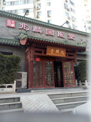 赤峰良心中醫(yī)診所電話多少號-第1張圖片