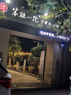 赤峰沂蒙炒雞店電話號碼多少-第1張圖片