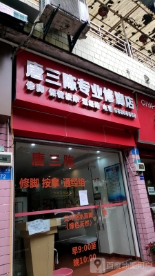 赤峰市天山鎮(zhèn)修腳店電話號(hào)碼-第1張圖片