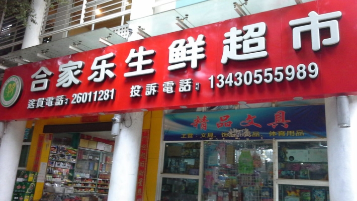 赤峰愛麥思超市地址電話號碼-第1張圖片