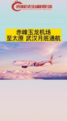 赤峰市玉龍機(jī)場熱線電話號碼-第1張圖片