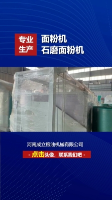 赤峰全自動(dòng)磨面機(jī)廠家電話號(hào)碼-第1張圖片