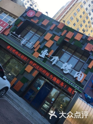 赤峰王家烤肉店電話號(hào)碼多少-第1張圖片