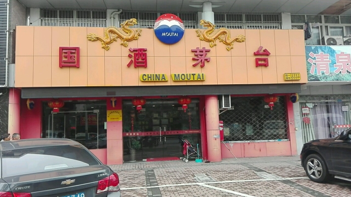 赤峰茅臺(tái)直營(yíng)店電話多少號(hào)-第1張圖片