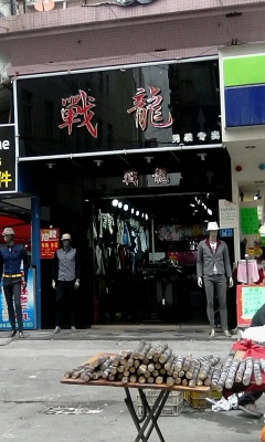 赤峰優(yōu)仕男裝專賣店電話號(hào)碼-第1張圖片