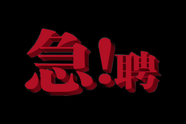 赤峰盛通家具招聘電話多少號-第1張圖片