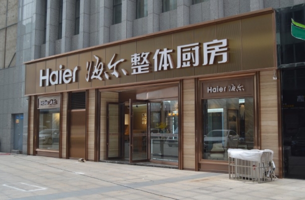 赤峰海爾全屋家居家電電話號(hào)碼-第1張圖片