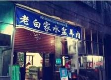 赤峰白家羊湯館地址電話號碼-第1張圖片