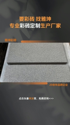 赤峰仿石磚廠家聯(lián)系電話號碼-第1張圖片