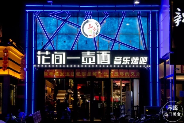 赤峰郊外燒烤電話多少號碼-第1張圖片