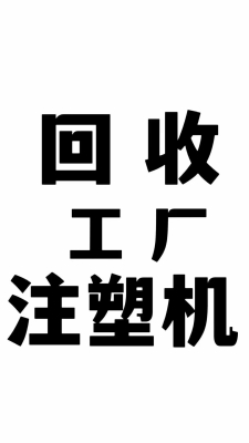 赤峰市注塑機(jī)回收電話號(hào)碼-第1張圖片