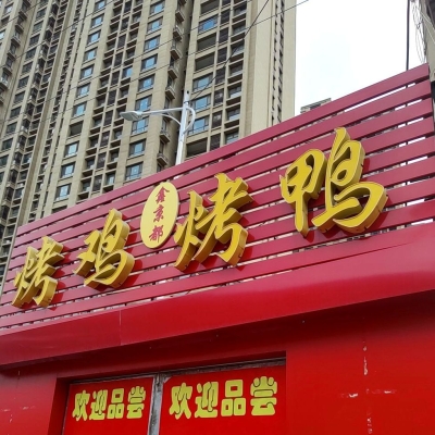 赤峰四道街烤鴨店電話號(hào)碼-第1張圖片