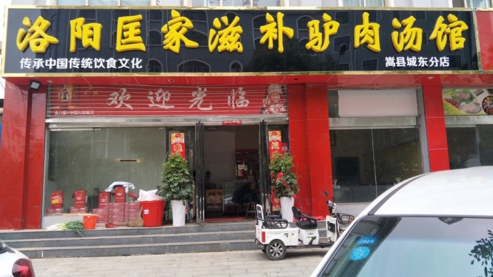 赤峰二道街驢肉店電話號(hào)碼-第1張圖片