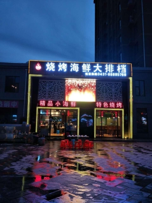 赤峰鑫鑫燒烤大排檔電話號(hào)碼-第1張圖片