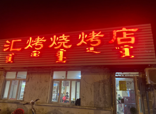 赤峰烈火燒烤店地址電話號(hào)碼-第1張圖片